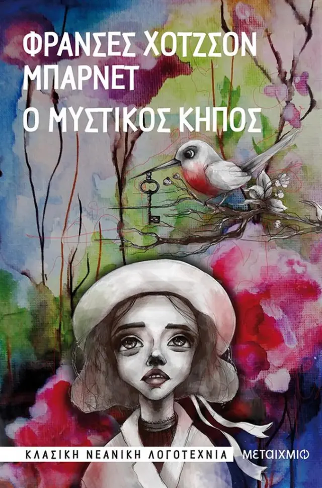 Ο μυστικός κήπος / Frances Hodgson Burnett (Μεταίχμιο)
