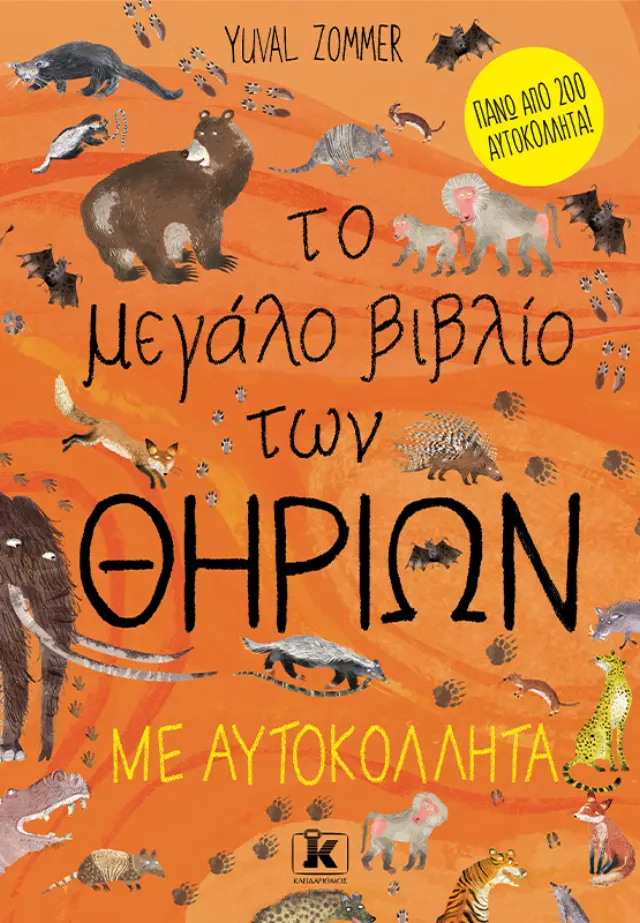 Το μεγάλο βιβλίο των θηρίων με αυτοκόλλητα