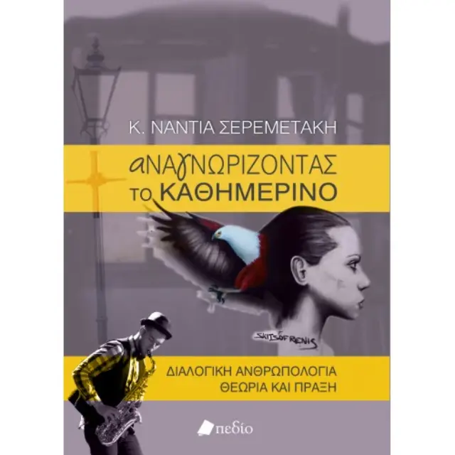 Αναγνωρίζοντας το καθημερινό