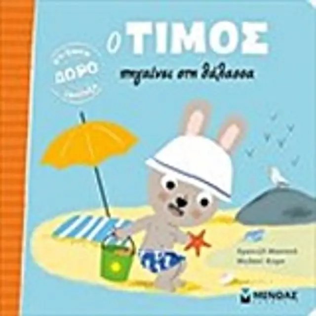 Ο Τιμος Πηγαινει Στη Θαλασσα