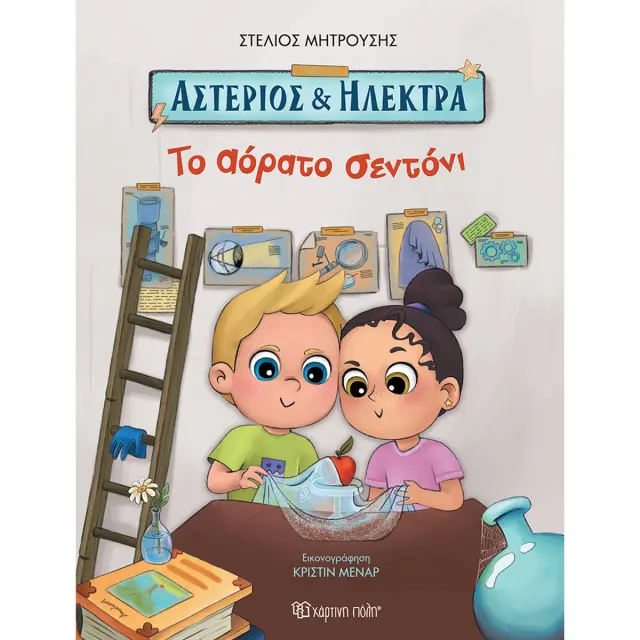 Αστέριος και Ηλέκτρα: Το αόρατο σεντόνι / Στέλιος Μητούσης (Χάρτινη Πόλη)