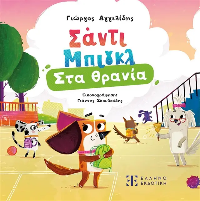 Σάντι Μπιγκλ 3 – Στα θρανία / Γιώργος Αγγελίδης (Ελληνοεκδοτική)