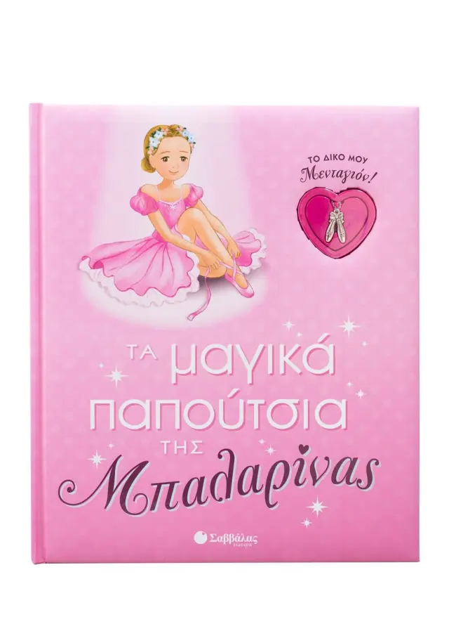 ΤΑ ΜΑΓΙΚΑ ΠΑΠΟΥΤΣΙΑ ΤΗΣ ΜΠΑΛΑΡΙΝΑΣ (ΤΟ ΔΙΚΟ ΜΟΥ ΜΕΝΤΑΓΙΟΝ!)