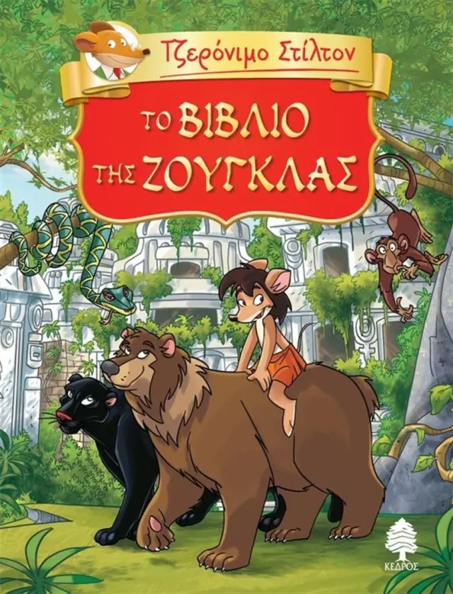 Τζερόνιμο Στίλτον - Κλασική λογοτεχνία No 6: Το βιβλίο της ζούγκλας