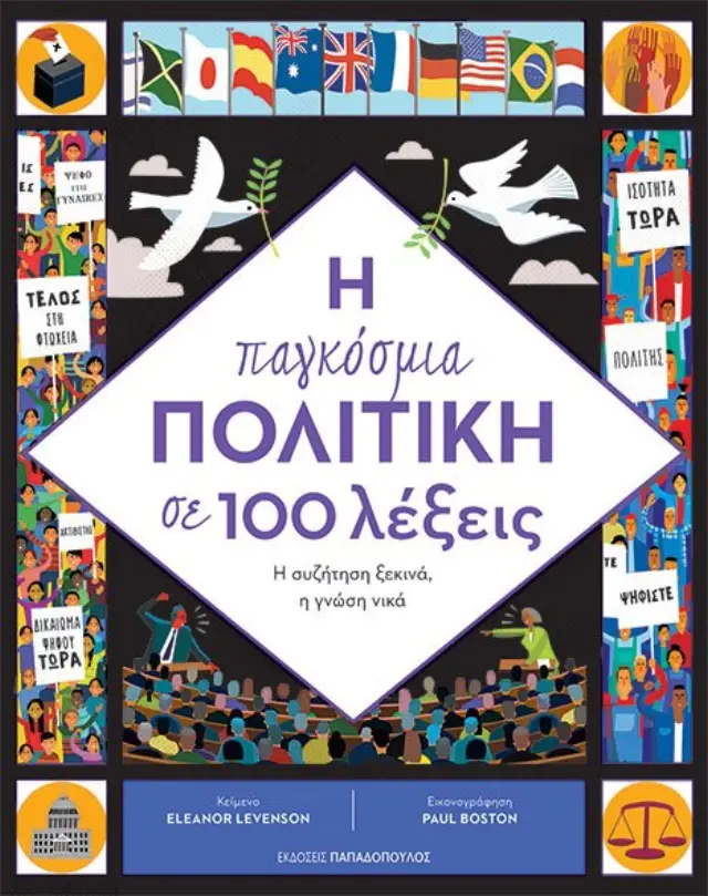 Η παγκόσμια πολιτική σε 100 λέξεις / Eleanor Levenson (Παπαδόπουλος)