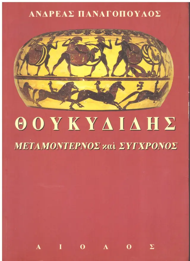 Θουκυδίδης, μεταμοντέρνος και σύγχρονος
