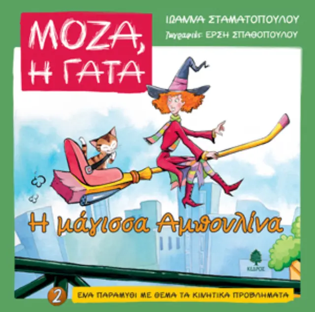Μόζα, η γάτα: Η μάγισσα Αμπουλίνα