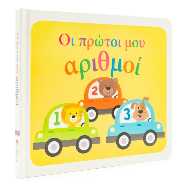 Εκδόσεις Σαββάλας Βιβλίο Οι Πρώτοι μου Αριθμοί 0+ Μηνών