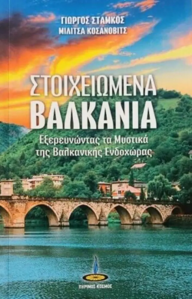 Στοιχειωμένα Βαλκάνια