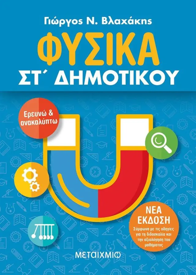 Φυσικά ΣΤ΄ Δημοτικού / Μάνος Βενετσάνος (Μεταίχμιο)