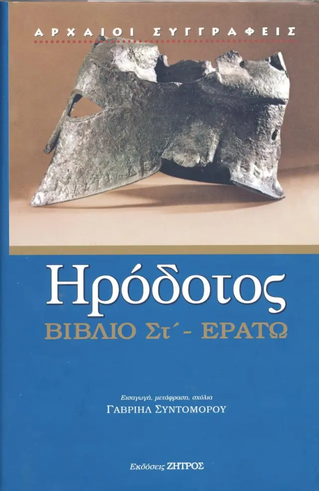 ΕΡΑΤΩ Η ΕΚΤΗ ΤΩΝ ΙΣΤΟΡΙΩΝ ΗΡΟΔΟΤΟΥ ΤΟΥ ΑΛΙΚΑΡΝΑΣΣΕΩΣ ΒΙΒΛΙΟ ΣΤ