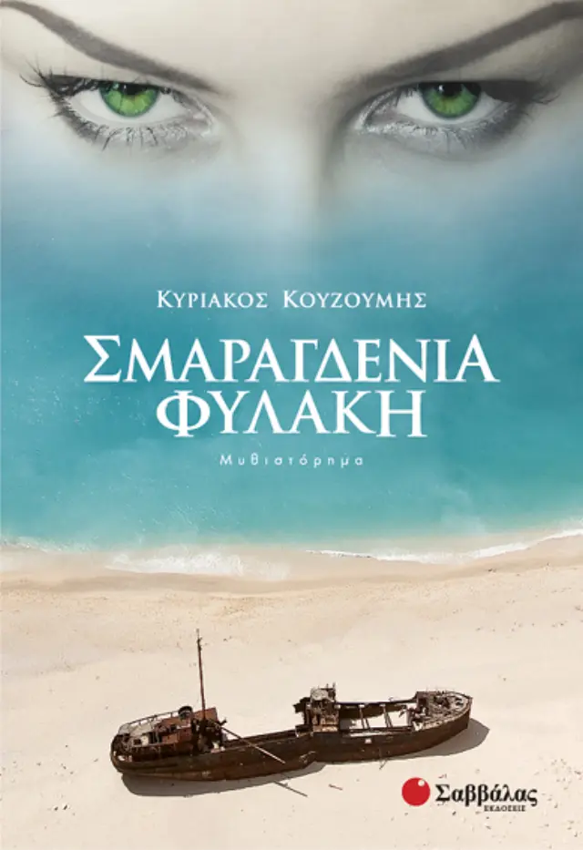 Σμαραγδένια φυλακή