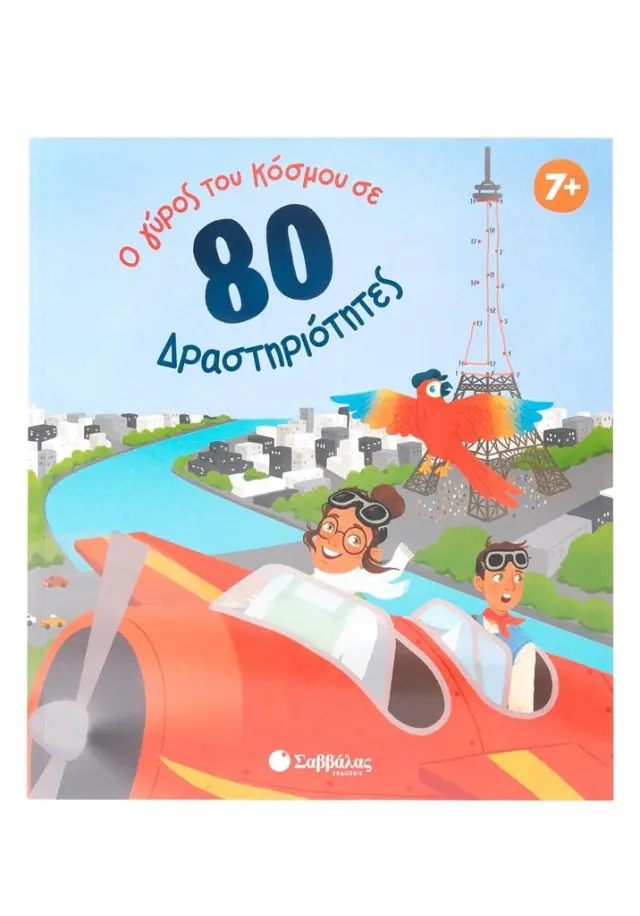 Ο γύρος του κόσμου σε 80 δραστηριότητες / Ivy Finnegan (Σαββάλας)