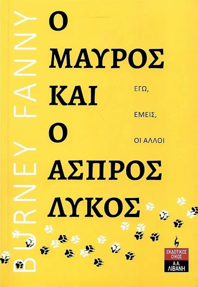Ο μαύρος και ο άσπρος λύκος / Fanny Burney (Εκδοτικός Οίκος Α. Α. Λιβάνη)