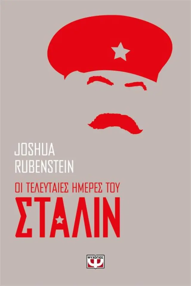 Οι τελευταίες ημέρες του Στάλιν / Joshua Rubenstein (Ψυχογιός)