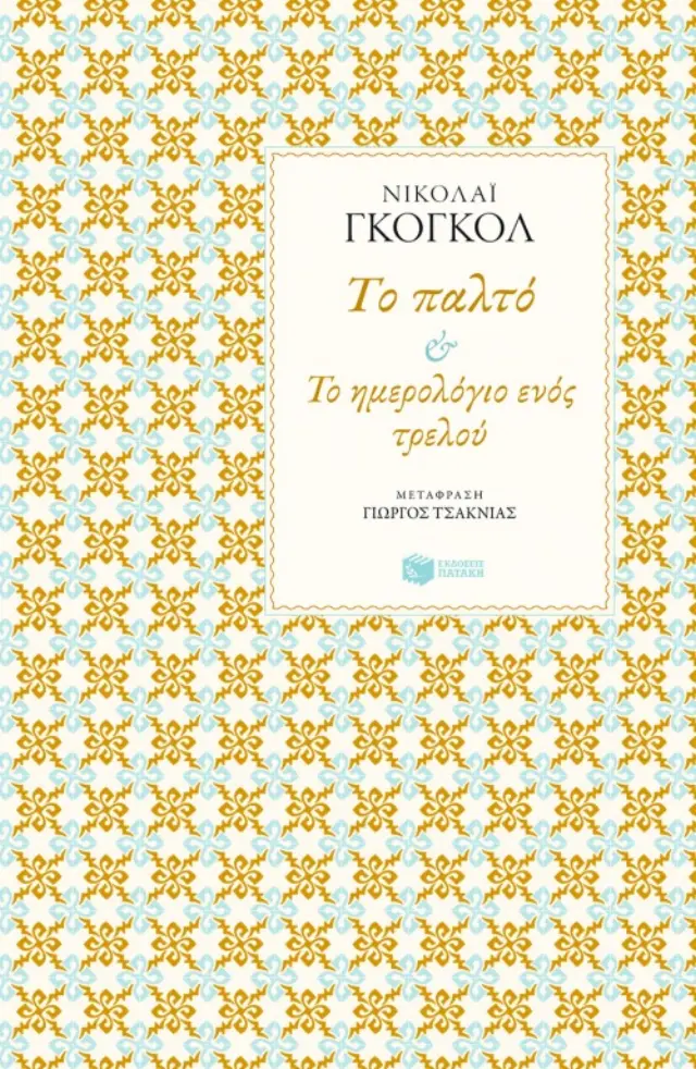 Το παλτό – Το ημερολόγιο ενός τρελού