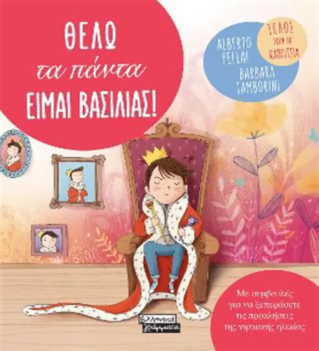 Θέλω τα πάντα είμαι βασιλιάς! / Alberto Pellai , Barbara Tamborini (Ελληνικά Γράμματα)
