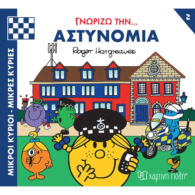 Μικροί Κύριοι Μικρές Κυρίες- Γνωρίζω Τα Επαγγέλματα 2 Γνωρίζω Την Αστυνομία