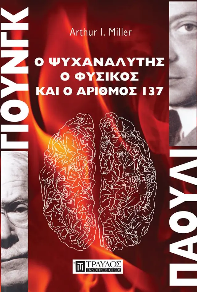 ΓΙΟΥΝΓΚ - ΠΑΟΥΛΙ Ο ΨΥΧΑΝΑΛΥΤΗΣ, Ο ΦΥΣΙΚΟΣ ΚΑΙ Ο ΑΡΙΘΜΟΣ 137