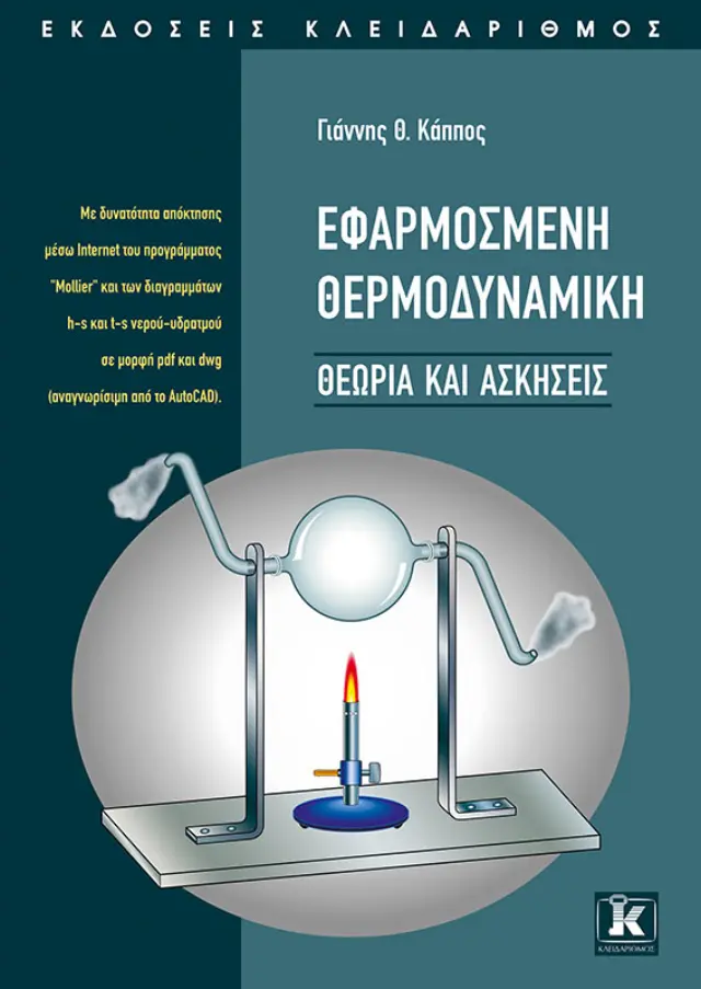 Εφαρμοσμένη θερμοδυναμική - Θεωρία & ασκήσεις