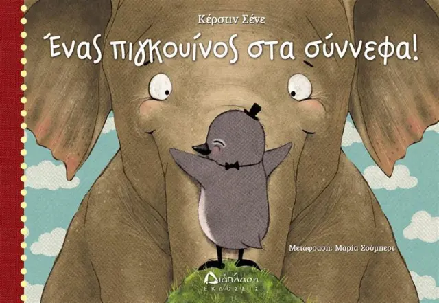 Ένας πιγκουίνος στα σύννεφα - Kerstin Schaene (Διάπλαση)