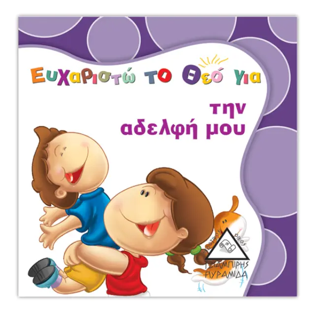 Ευχαριστώ το Θεό για την αδελφή μου