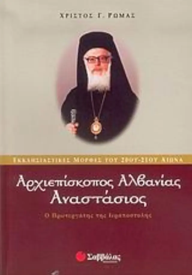 Αναστάσιος-Αρχιεπίσκοπος Αλβανίας
