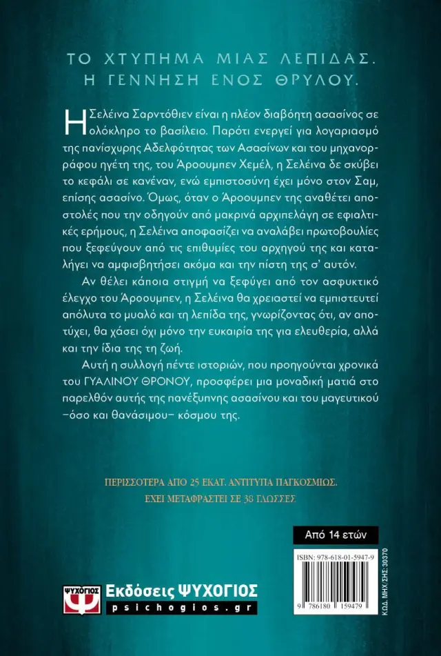 H λεπίδα της ασασίνου / Sarah J. Maas (Ψυχογιός) 2