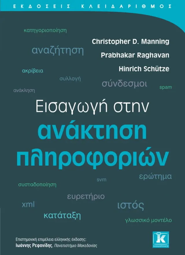Εισαγωγή στην ανάκτηση πληροφοριών