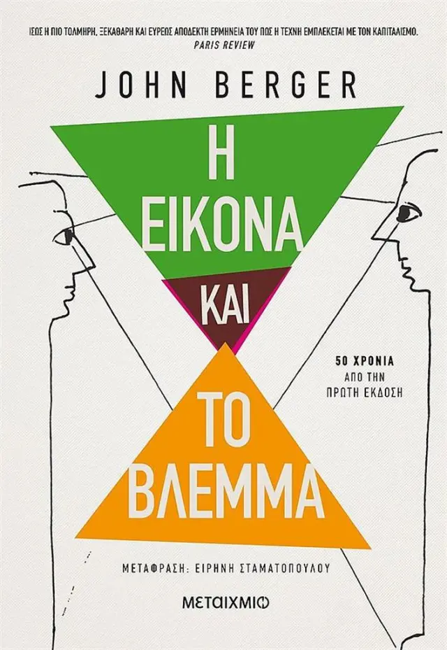 Η εικόνα και το βλέμμα / John Berger (Μεταίχμιο)