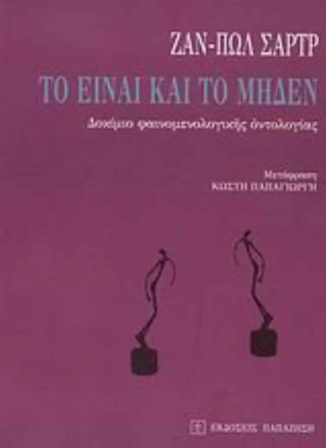 Το Είναι και το Μηδέν