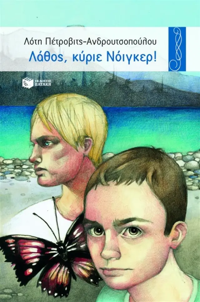 Λάθος, κύριε Νόιγκερ! / Λότη Πέτροβιτς - Ανδρουτσοπούλου (Εκδόσεις Πατάκη)