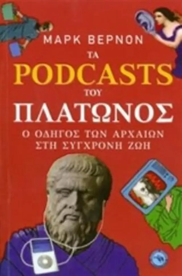 Τα Podcasts του Πλάτωνος / Mark Vernon (Ενάλιος)