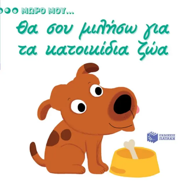 Θα σου μιλήσω για τα κατοικίδια (Εκδόσεις Πατάκη)