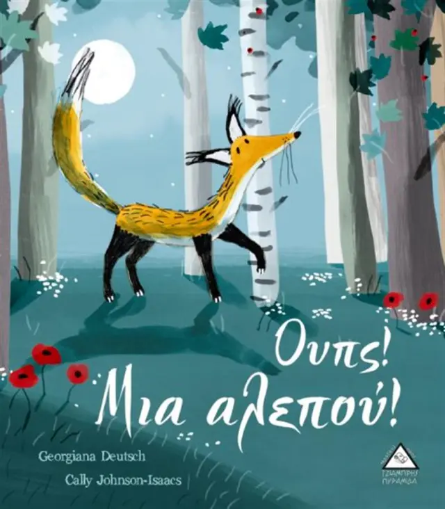 Ουπς! μια αλεπού! / Georgiana Deutsch (Τζιαμπίρης - Πυραμίδα)