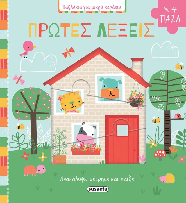 ΠΑΖΛΑΚΙΑ ΓΙΑ ΜΙΚΡΑ ΧΕΡΑΚΙΑ - ΠΡΩΤΕΣ ΛΕΞΕΙΣ