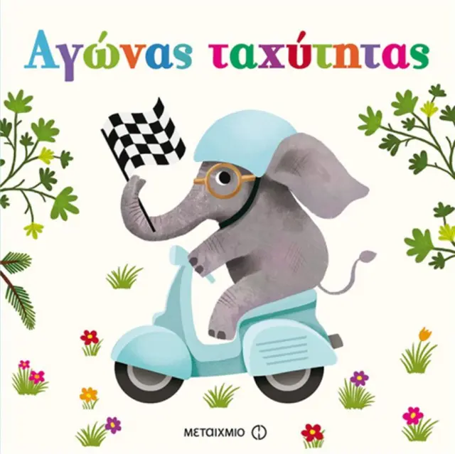 Αγώνας ταχύτητας (Μεταίχμιο)