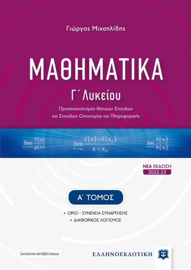 Μαθηματικά Γ' Λυκείου - τόμος Α' / Γιώργος Μ. Μιχαηλίδης (Ελληνοεκδοτική)