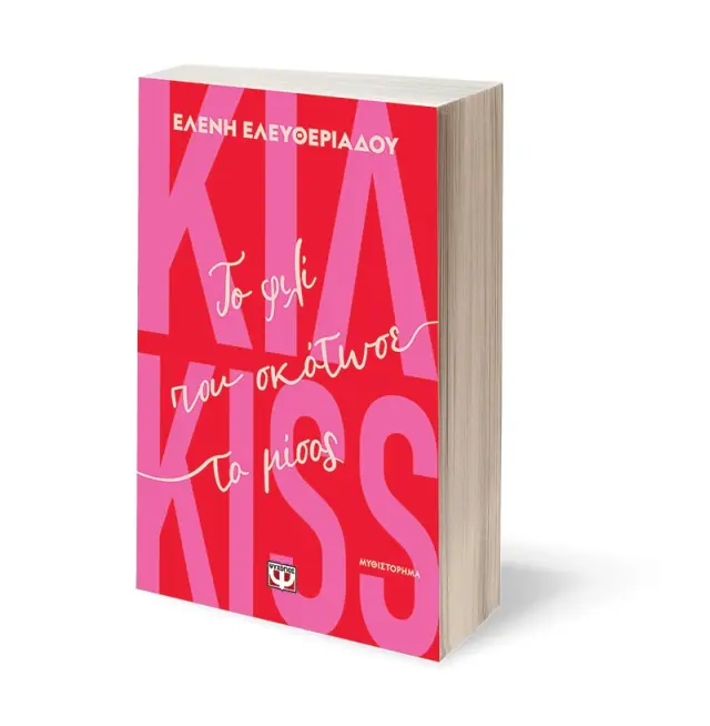 Κιλ-kiss - Το φιλί που σκότωσε το μίσος / Ελένη Ελευθεριάδου (Ψυχογιός) 3