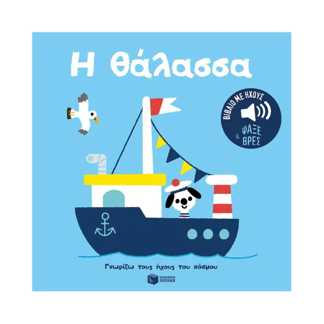 Η ΘΑΛΑΣΣΑ. ΗΧΟΙ ΓΙΑ ΝΑ ΑΚΟΥΣ, ΕΙΚΟΝΕΣ ΓΙΑ ΝΑ ΠΑΡΑΤΗΡΕΙΣ (ΣΕΙΡΑ: ΓΝΩΡΙΖΩ ΤΟΥΣ ΗΧΟΥΣ ΤΟΥ ΚΟΣΜΟΥ)