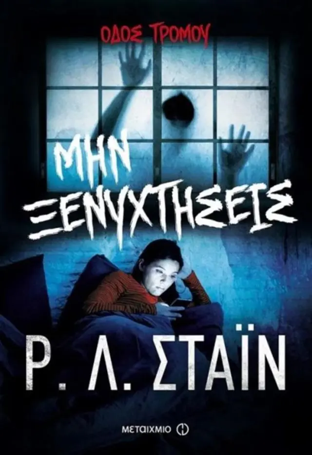 Μην ξενυχτήσεις - R. L. Stine (Μεταίχμιο)