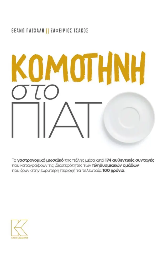 Κομοτηνή στο πιάτο / Θεανώ Πασχάλη - Ζαφείριος Τσάκος (ΚΑΠΑ ΕΚΔΟΤΙΚΗ)