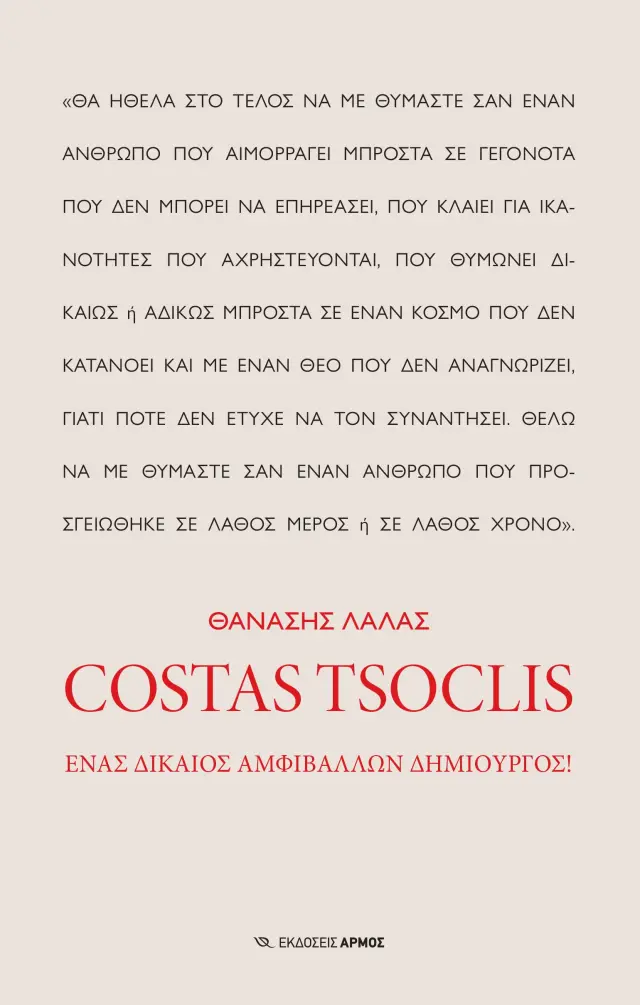 Costas Tsoclis - Ένας δίκαιος αμφιβάλλων δημιουργός