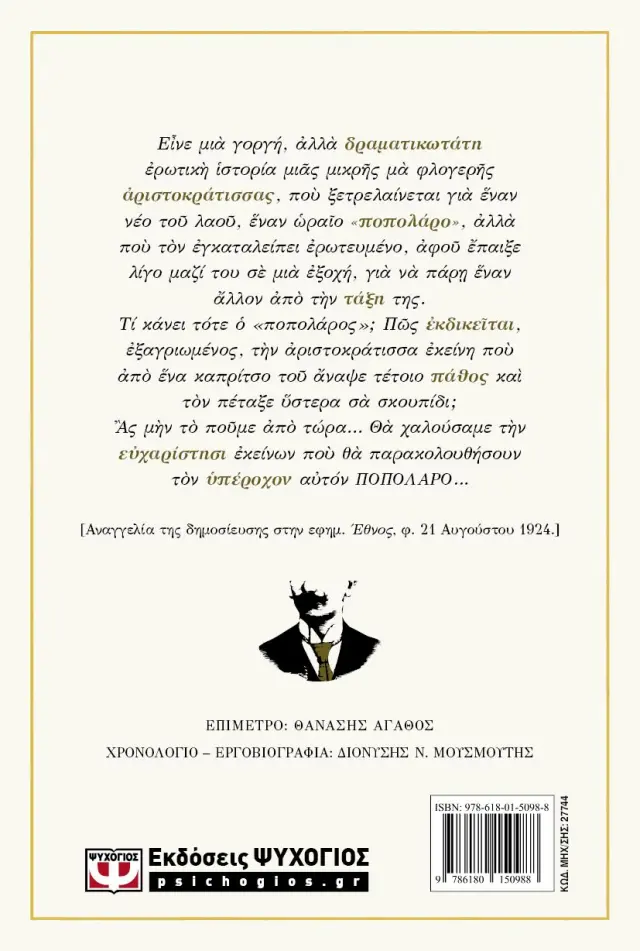 Ο Ποπολάρος / Γρηγόριος Ξενόπουλος (Ψυχογιός) 2