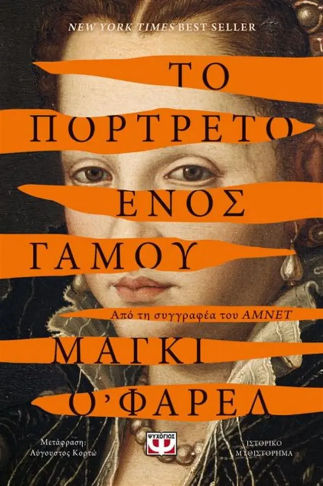 Το πορτρέτο ενός γάμου / Maggie O' Farrell (Ψυχογιός)