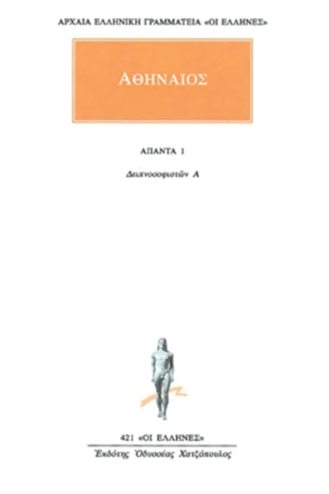 Δειπνοσοφιστών Α΄