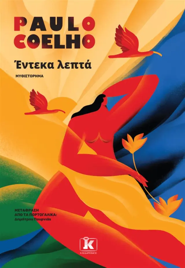 Έντεκα λεπτά / Paulo Coelho (Κλειδάριθμος)