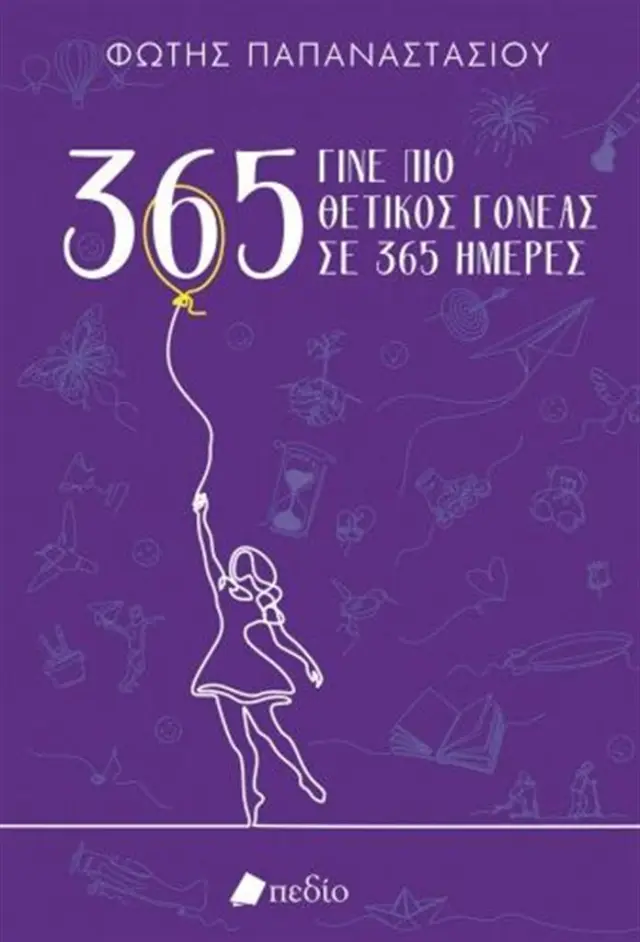 Γίνε πιο Θετικός Γονέας σε 365 Ημέρες (Μωβ) / Φώτης Παπαναστασίου (Πεδίο)