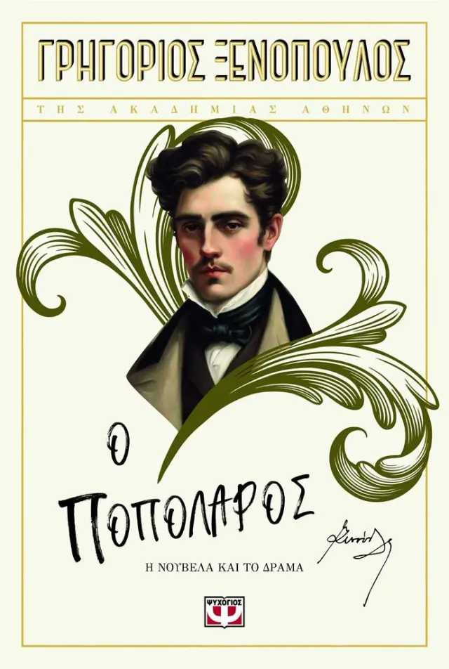 Ο Ποπολάρος / Γρηγόριος Ξενόπουλος (Ψυχογιός)