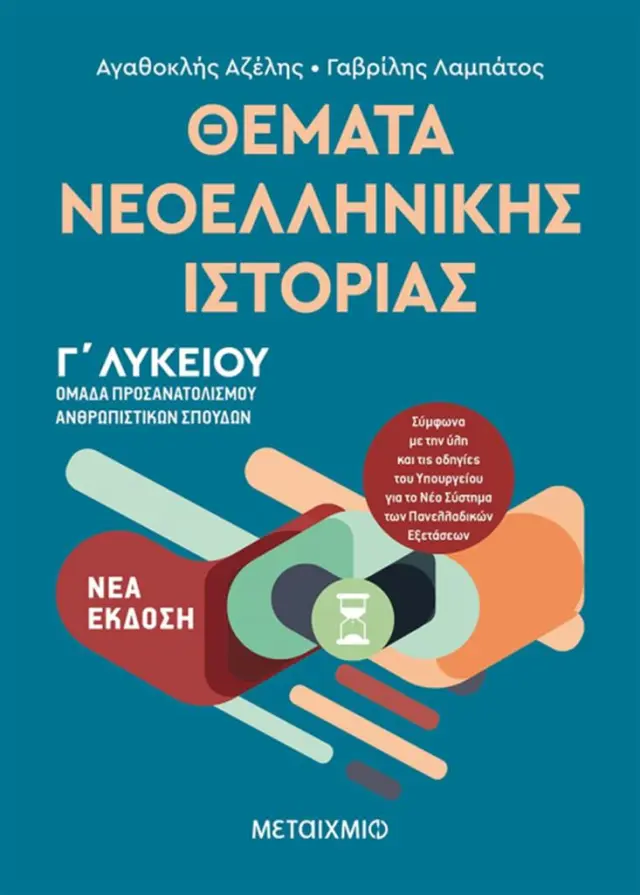 Θέματα Νεοελληνικής Ιστορίας - Ομάδα προσανατολισμού ανθρωπιστικών σπουδών Γ Λυκείου (Νέα Έκδοση 2019) / Γαβρίλης Λαμπάτος - Αγαθοκλής Αζέλης (Μεταίχμιο)